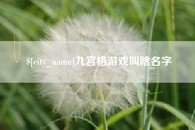 济源九宫格游戏叫啥名字