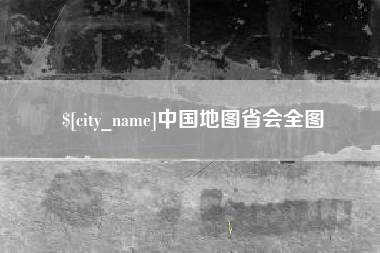 济源中国地图省会全图