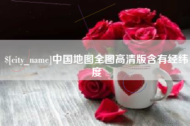 济源中国地图全图高清版含有经纬度