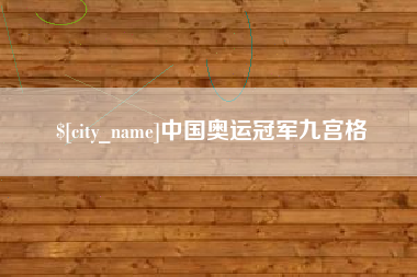 济源中国奥运冠军九宫格