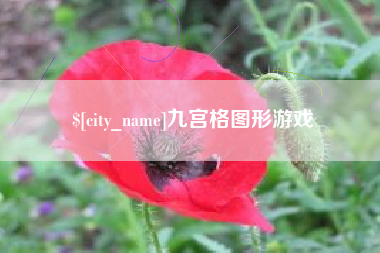 济源九宫格图形游戏