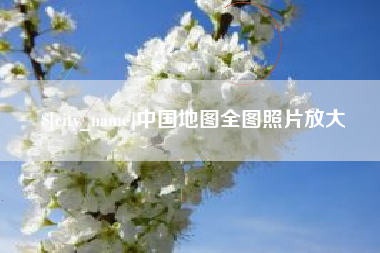 济源中国地图全图照片放大