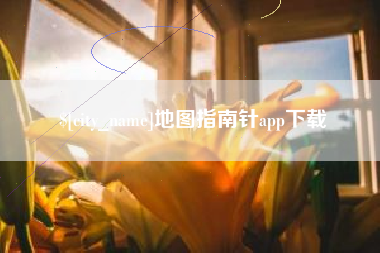 济源地图指南针app下载