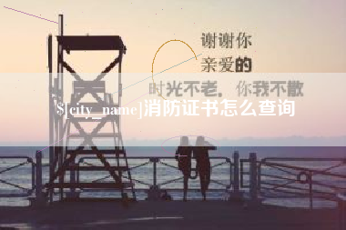 济源消防证书怎么查询