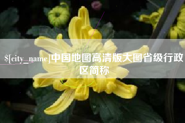 济源中国地图高清版大图省级行政区简称