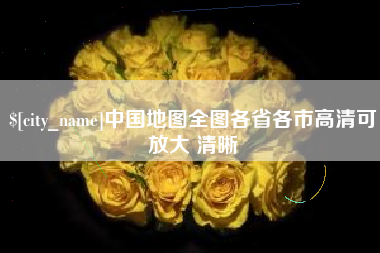 济源中国地图全图各省各市高清可放大 清晰