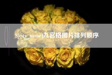 济源九宫格图片排列顺序