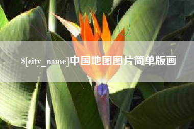 济源中国地图图片简单版画