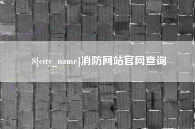济源消防网站官网查询
