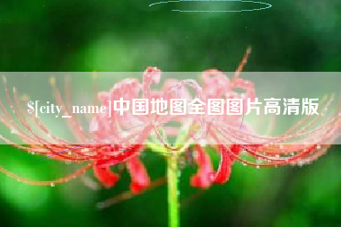济源中国地图全图图片高清版