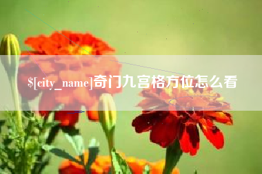 济源奇门九宫格方位怎么看