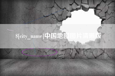 济源中国地图图片清晰版