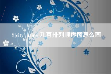 济源九宫排列顺序图怎么画