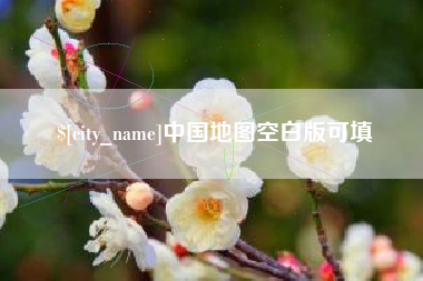 济源中国地图空白版可填