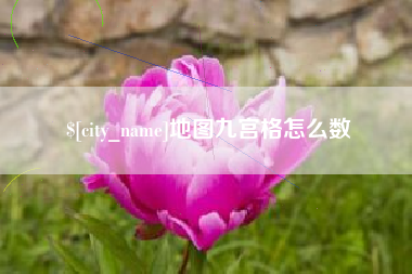 济源地图九宫格怎么数