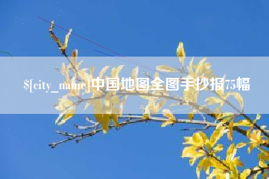 济源中国地图全图手抄报75幅