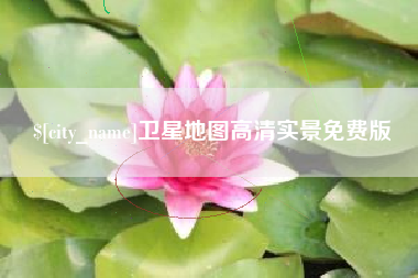 济源卫星地图高清实景免费版