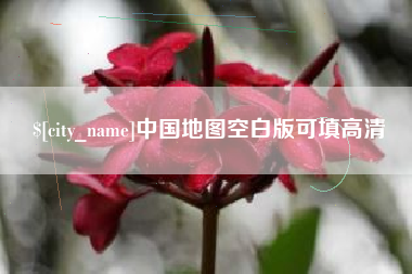 济源中国地图空白版可填高清