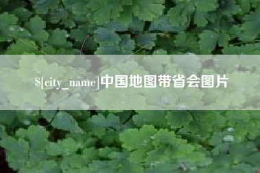 济源中国地图带省会图片