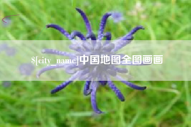 济源中国地图全图画画