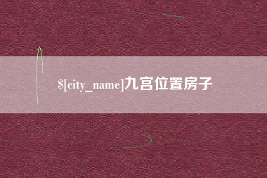 济源九宫位置房子
