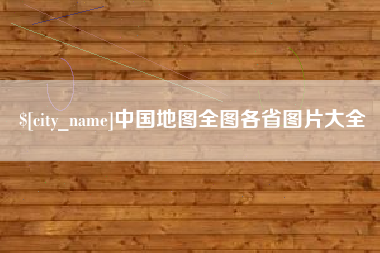 济源中国地图全图各省图片大全