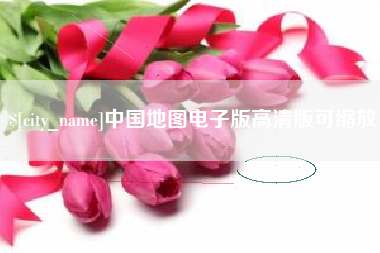 济源中国地图电子版高清版可缩放