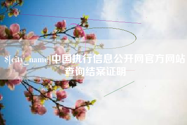 济源中国执行信息公开网官方网站查询结案证明