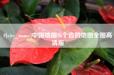 济源中国地图36个省的地图全图高清版