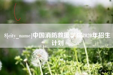 济源中国消防救援学院2020年招生计划