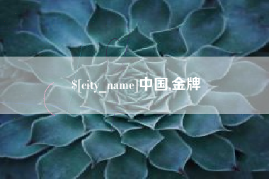 济源中国,金牌