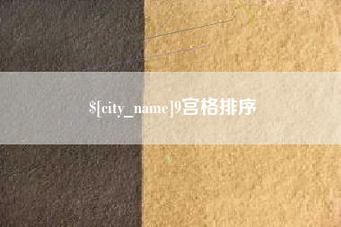 济源9宫格排序