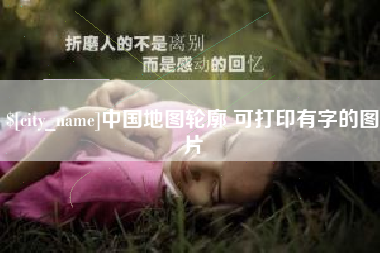 济源中国地图轮廓 可打印有字的图片