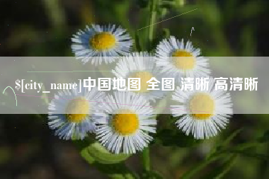 济源中国地图 全图 清晰 高清晰