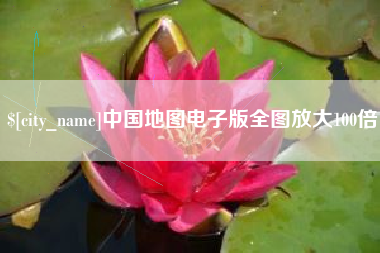济源中国地图电子版全图放大100倍