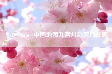 济源中国地图九宫八卦死门在哪