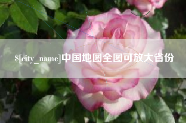 济源中国地图全图可放大省份