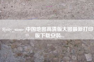 济源中国地图高清版大图最新打印版下载安装
