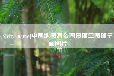 济源中国地图怎么画最简单图简笔画图片