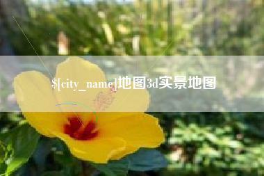 济源地图3d实景地图