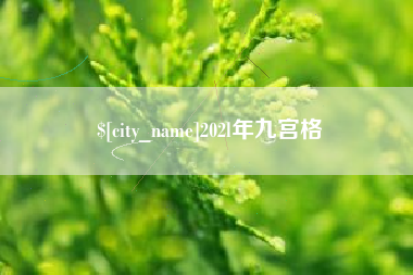 济源202l年九宫格