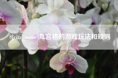 济源九宫格的游戏玩法和规则
