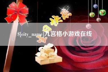 济源九宫格小游戏在线