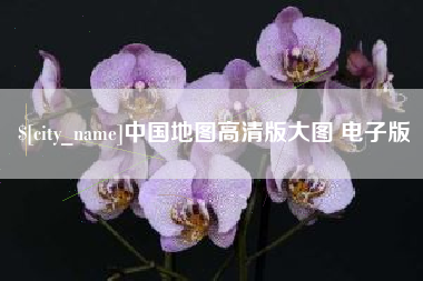 济源中国地图高清版大图 电子版