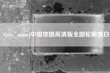济源中国地图高清版全图轮廓黑白