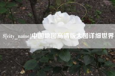 济源中国地图高清版大图详细世界