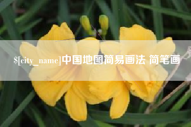 济源中国地图简易画法 简笔画