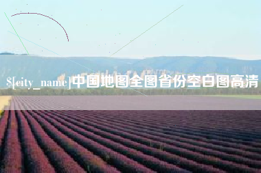济源中国地图全图省份空白图高清