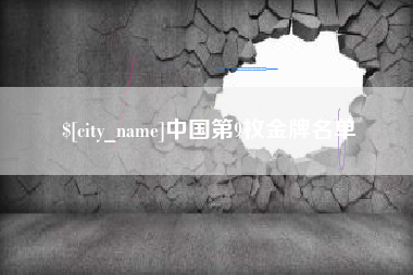 济源中国第9枚金牌名单