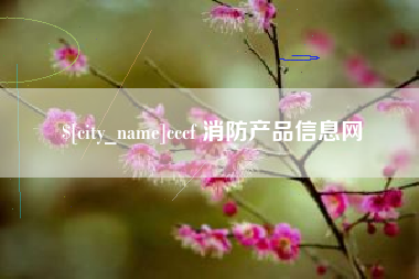 济源cccf 消防产品信息网